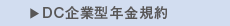 DC企業型年金規約