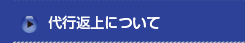 代行返上について