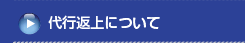 代行返上について