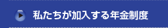 私たちが加入する年金制度