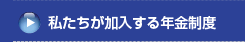 私たちが加入する年金制度