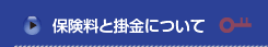 保険料と掛金について