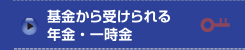 基金から受けられる年金・一時金