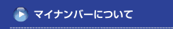 マイナンバーについて